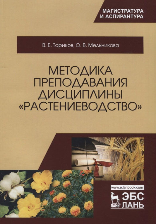 Обложка книги "Ториков, Мельникова: Методика преподавания дисциплины "Растениеводство""