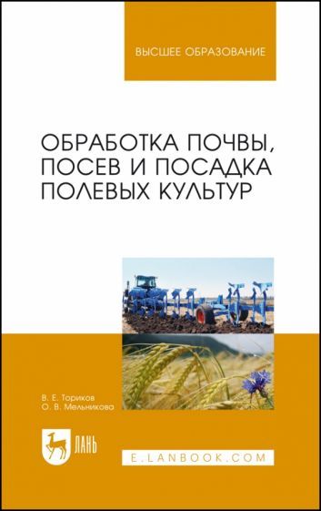 Обложка книги "Ториков, Мельникова: Обработка почвы, посев и посадка полевых культур. Монография"