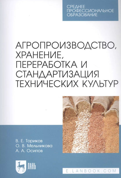 Обложка книги "Ториков, Мельникова, Осипов: Агропроизводство, хранение, переработка и стандартизация технических культур. Учебное пособие. СПО"
