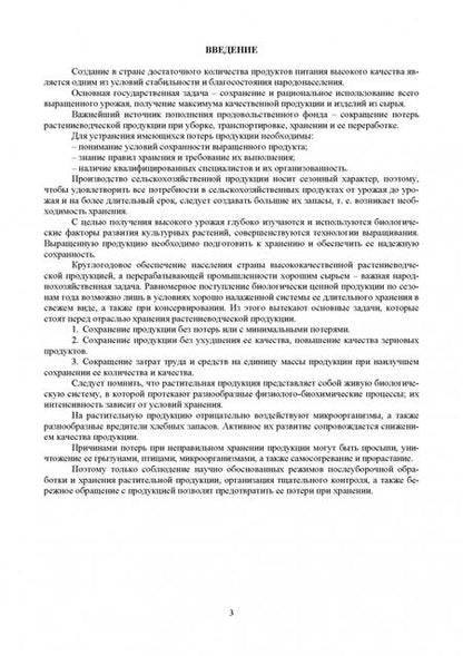 Фотография книги "Ториков, Мельникова, Осипов: Агропроизводство, хранение, переработка и стандартизация технических культур. Учебное пособие. СПО"