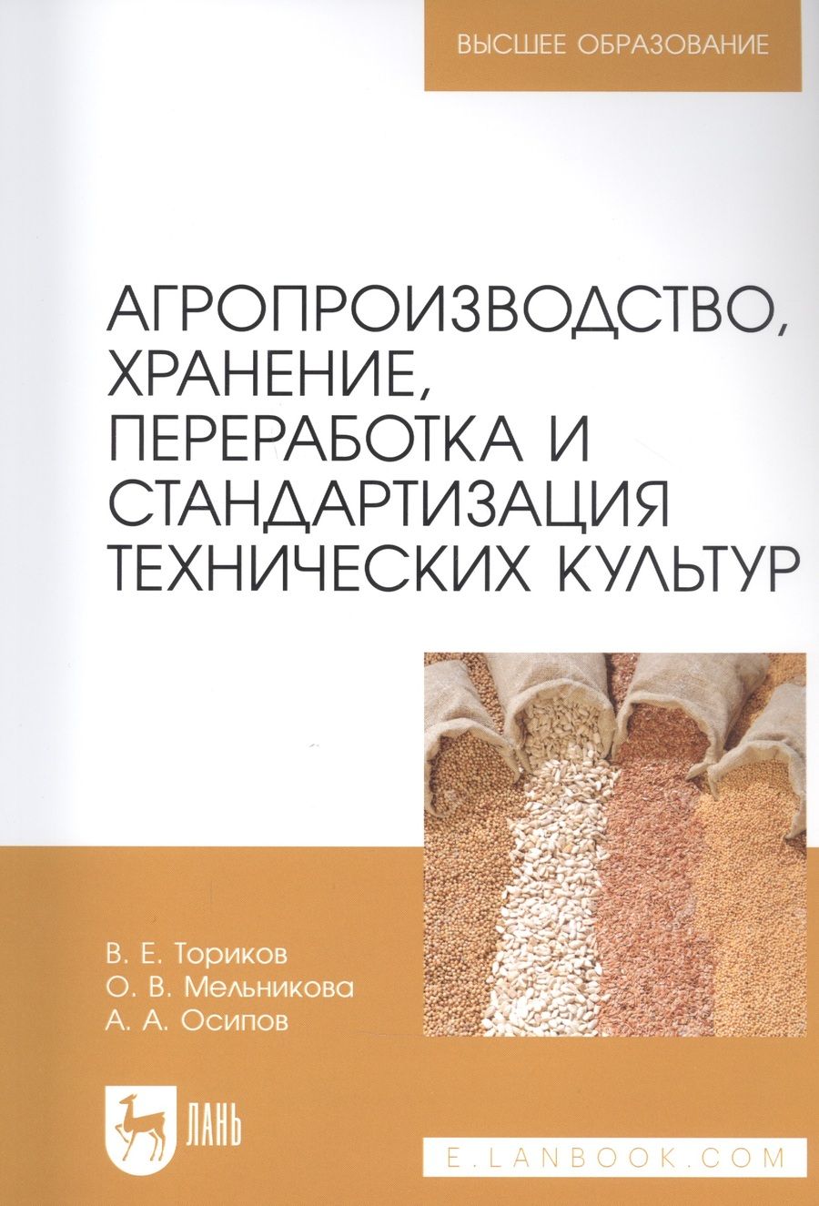 Обложка книги "Ториков, Мельникова, Осипов: Агропроизводство, хранение, переработка и стандартизация технических культур. Учебное пособие. ВО"