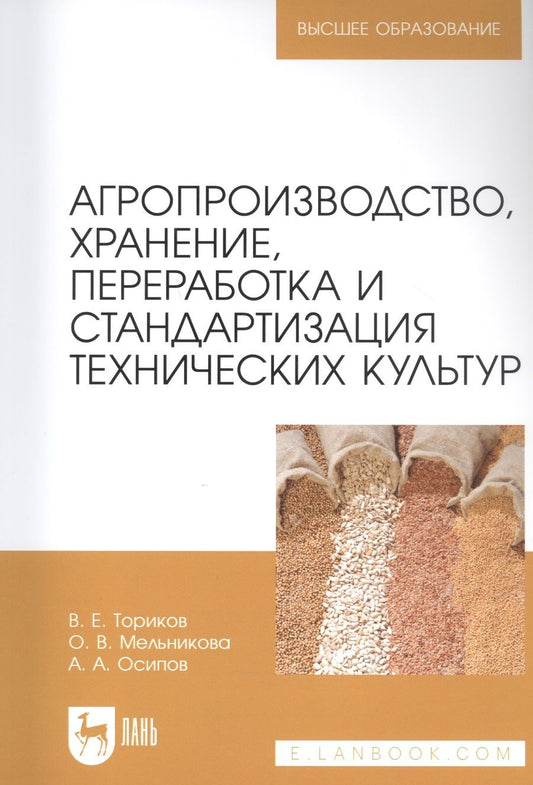 Обложка книги "Ториков, Мельникова, Осипов: Агропроизводство, хранение, переработка и стандартизация технических культур. Учебное пособие. ВО"
