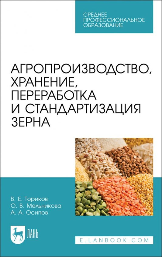 Обложка книги "Ториков, Мельникова, Осипов: Агропроизводство, хранение, переработка и стандартизация зерна. Учебное пособие"