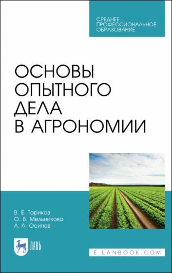 Обложка книги "Ториков, Мельникова, Осипов: Основы опытного дела в агрономии. Учебное пособие для СПО"