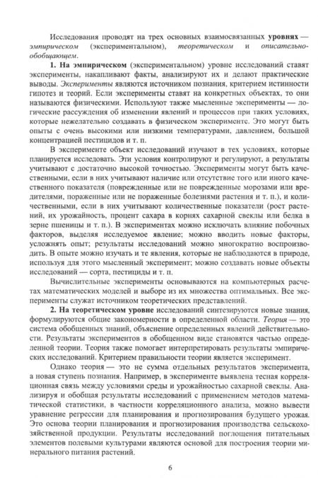 Фотография книги "Ториков, Мельникова, Осипов: Основы опытного дела в агрономии. Учебное пособие для СПО"