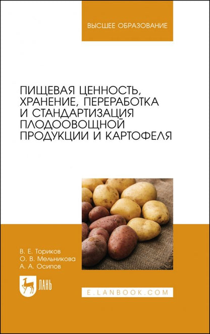 Обложка книги "Ториков, Мельникова, Осипов: Пищевая ценность, хранение, переработка и стандартизация плодоовощной продукции и картофеля"