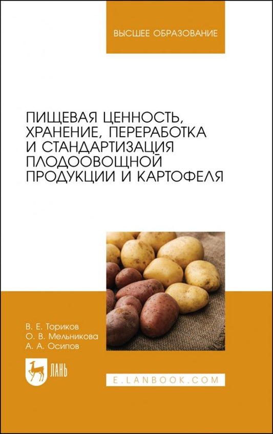 Обложка книги "Ториков, Мельникова, Осипов: Пищевая ценность, хранение, переработка и стандартизация плодоовощной продукции и картофеля"