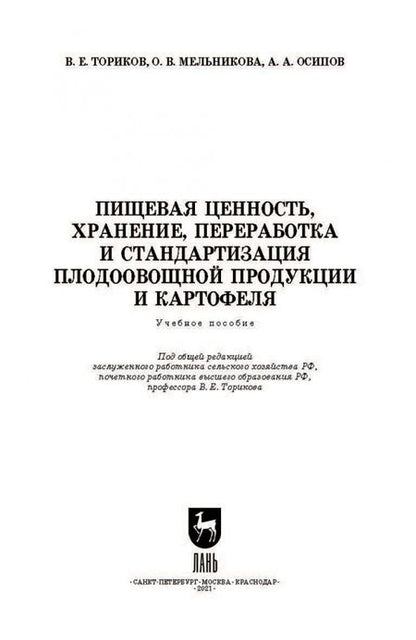 Фотография книги "Ториков, Мельникова, Осипов: Пищевая ценность, хранение, переработка и стандартизация плодоовощной продукции и картофеля"