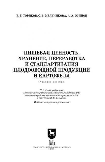 Фотография книги "Ториков, Мельникова, Осипов: Пищевая ценность, хранение, переработка и стандартизация плодоовощной продукции и картофеля"