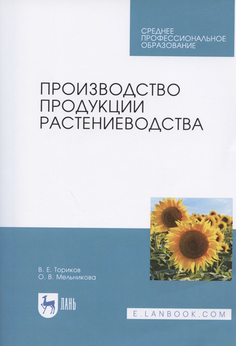 Обложка книги "Ториков, Мельникова: Производство продукции растениеводства. Учебник"
