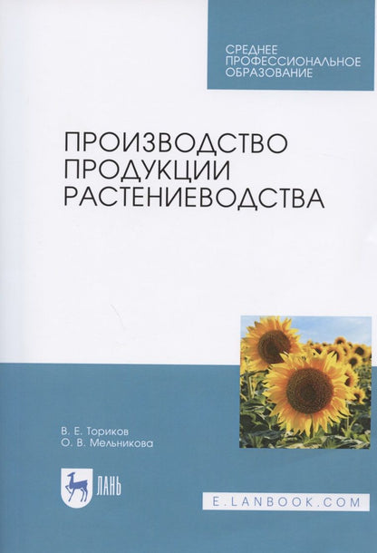 Обложка книги "Ториков, Мельникова: Производство продукции растениеводства. Учебник"