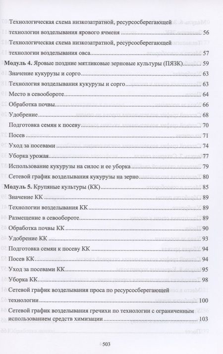 Фотография книги "Ториков, Мельникова: Производство продукции растениеводства. Учебник"