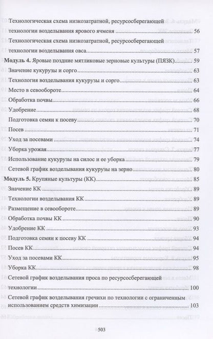 Фотография книги "Ториков, Мельникова: Производство продукции растениеводства. Учебник"