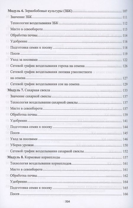 Фотография книги "Ториков, Мельникова: Производство продукции растениеводства. Учебник"
