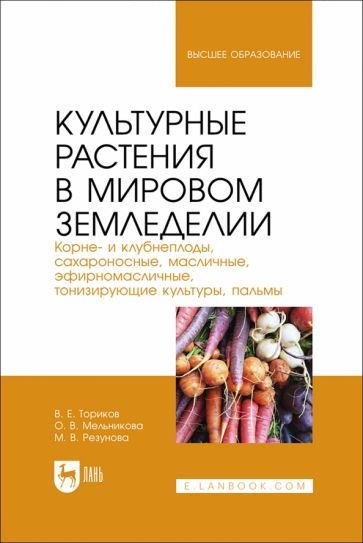 Обложка книги "Ториков, Мельникова, Резунова: Культурные растения в мировом земледелии. Корне- и клубнеплоды, сахароносные, масличные"