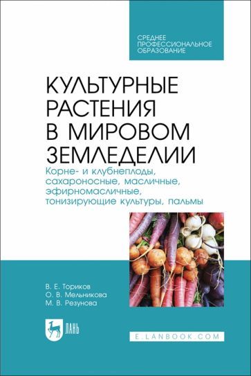 Обложка книги "Ториков, Мельникова, Резунова: Культурные растения в мировом земледелии. Корне- и клубнеплоды, сахароносные, масличные"
