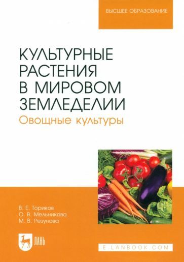 Обложка книги "Ториков, Мельникова, Резунова: Культурные растения в мировом земледелии. Овощные культуры. Учебное пособие для вузов"