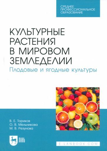 Обложка книги "Ториков, Мельникова, Резунова: Культурные растения в мировом земледелии. Плодовые и ягодные культуры. Учебное пособие для СПО"