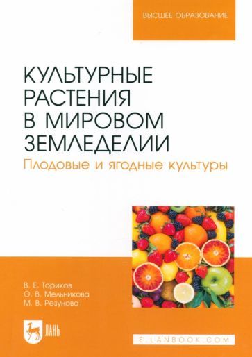 Обложка книги "Ториков, Мельникова, Резунова: Культурные растения в мировом земледелии. Плодовые и ягодные культуры. Учебное пособие для вузов"