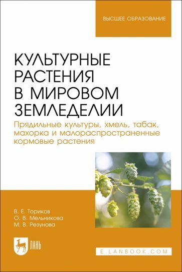 Обложка книги "Ториков, Мельникова, Резунова: Культурные растения в мировом земледелии. Прядильные культуры, хмель, табак, махорка"