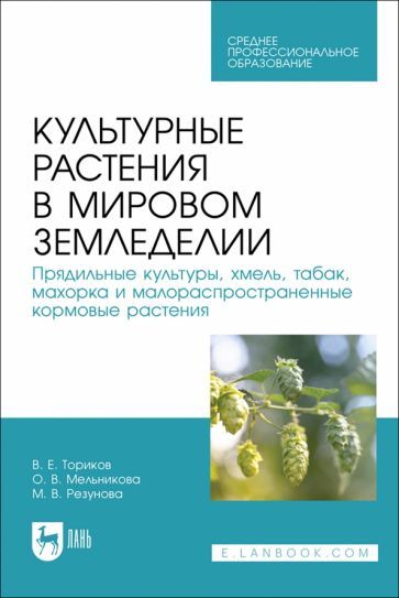 Обложка книги "Ториков, Мельникова, Резунова: Культурные растения в мировом земледелии. Прядильные культуры, хмель, табак, махорка"