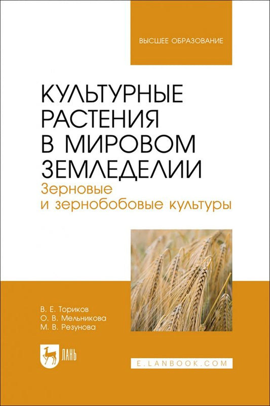 Обложка книги "Ториков, Мельникова, Резунова: Культурные растения в мировом земледелии. Зерновые и зернобобовые культуры. Учебное пособие"