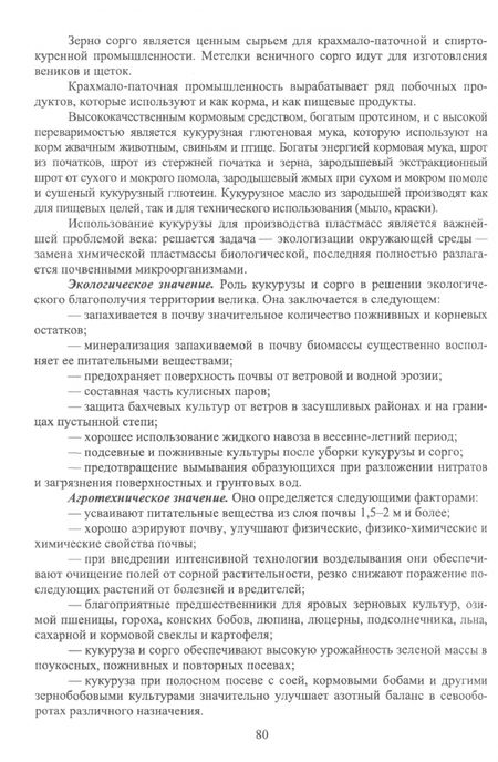 Фотография книги "Ториков, Мельникова, Резунова: Культурные растения в мировом земледелии. Зерновые и зернобобовые культуры. Учебное пособие"