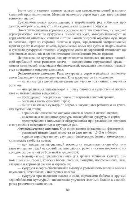 Фотография книги "Ториков, Мельникова, Резунова: Культурные растения в мировом земледелии. Зерновые и зернобобовые культуры. Учебное пособие"