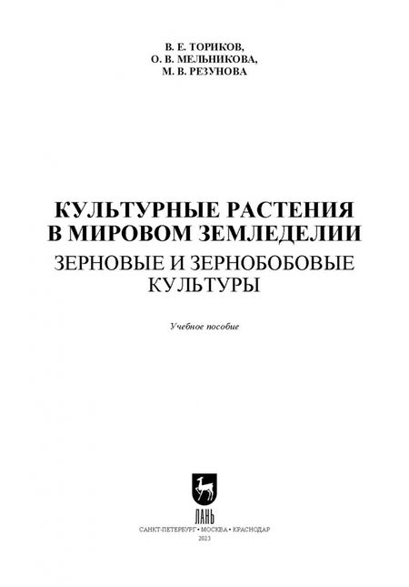 Фотография книги "Ториков, Мельникова, Резунова: Культурные растения в мировом земледелии. Зерновые и зернобобовые культуры. Учебное пособие"