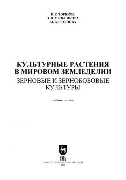 Фотография книги "Ториков, Мельникова, Резунова: Культурные растения в мировом земледелии. Зерновые и зернобобовые культуры. Учебное пособие"