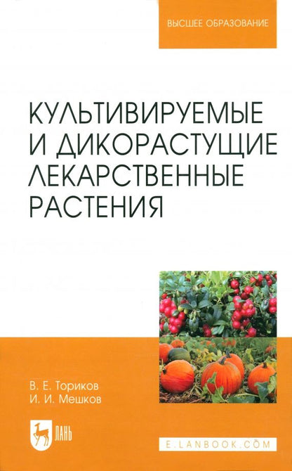 Обложка книги "Ториков, Мешков: Культивируемые и дикорастущие лекарственные растения. Монография"