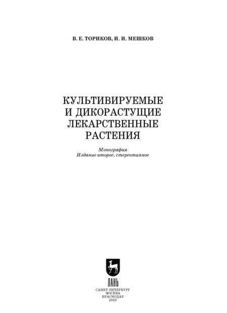 Фотография книги "Ториков, Мешков: Культивируемые и дикорастущие лекарственные растения. Монография"