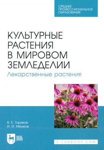 Обложка книги "Ториков, Мешков: Культурные растения в мировом земледелии. Лекарственные растения. Учебное пособие для СПО"