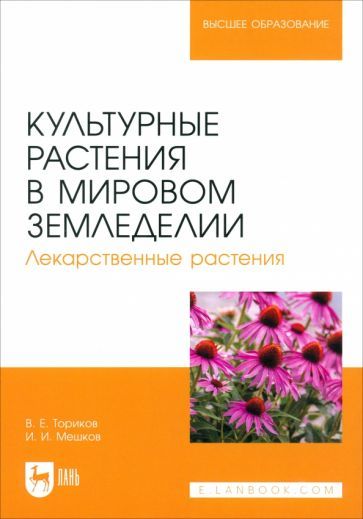 Обложка книги "Ториков, Мешков: Культурные растения в мировом земледелии. Лекарственные растения. Учебное пособие для вузов"
