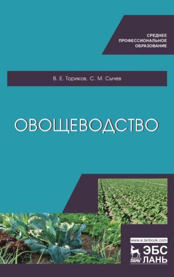 Обложка книги "Ториков, Сычев: Овощеводство. Учебное пособие для СПО"