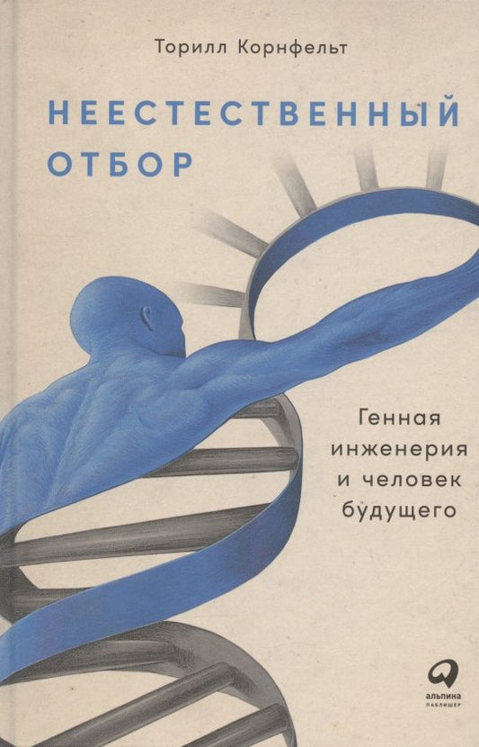 Обложка книги "Торилл Корнфельт: Неестественный отбор: Генная инженерия и человек будущего"