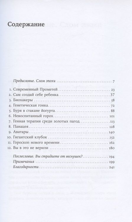 Фотография книги "Торилл Корнфельт: Неестественный отбор: Генная инженерия и человек будущего"
