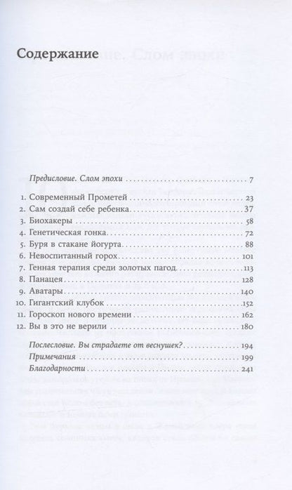 Фотография книги "Торилл Корнфельт: Неестественный отбор: Генная инженерия и человек будущего"