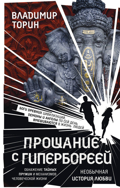 Обложка книги "Торин: Прощание с Гипербореей"
