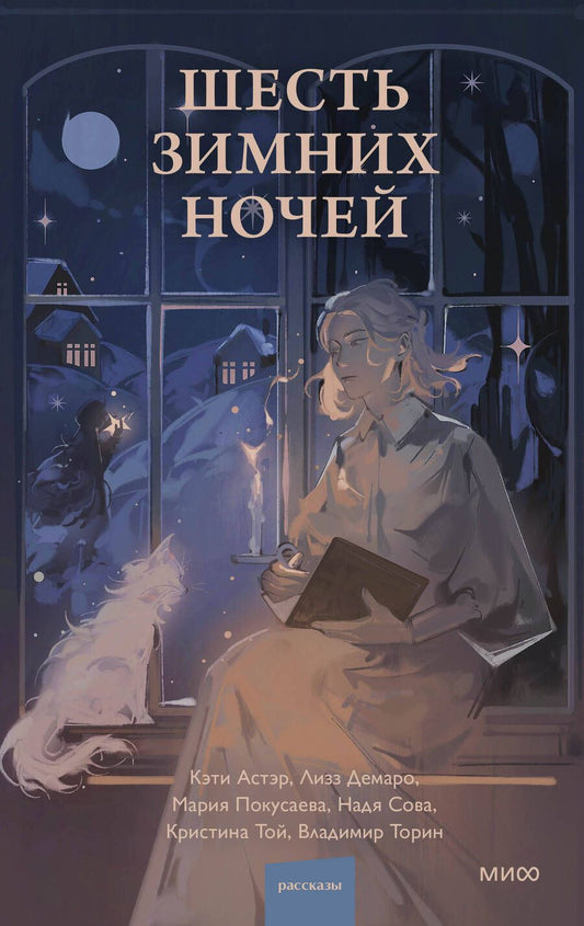 Обложка книги "Торин, Той, Покусаева: Шесть зимних ночей"