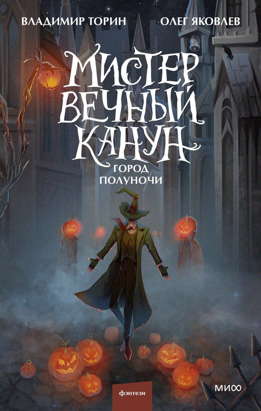 Обложка книги "Торин, Яковлев: Мистер Вечный Канун. Город Полуночи"