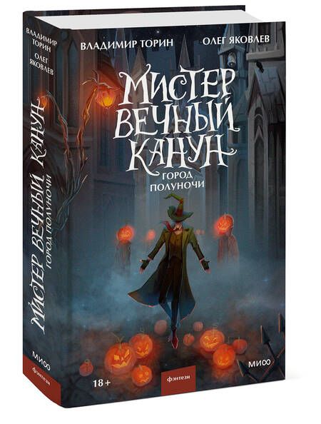 Фотография книги "Торин, Яковлев: Мистер Вечный Канун. Город Полуночи"
