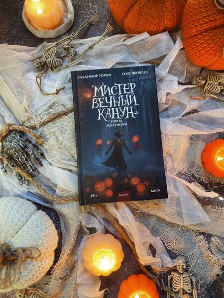 Фотография книги "Торин, Яковлев: Мистер Вечный Канун. Город Полуночи"