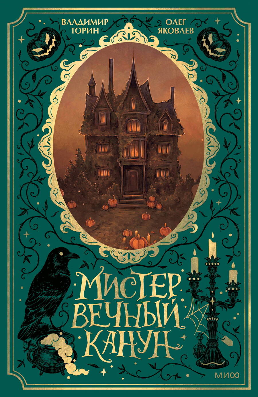 Обложка книги "Торин, Яковлев: Мистер Вечный Канун. Специальное издание"