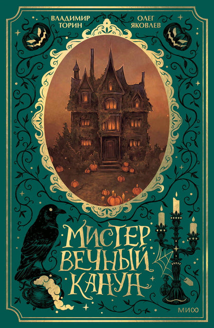 Обложка книги "Торин, Яковлев: Мистер Вечный Канун. Специальное издание"