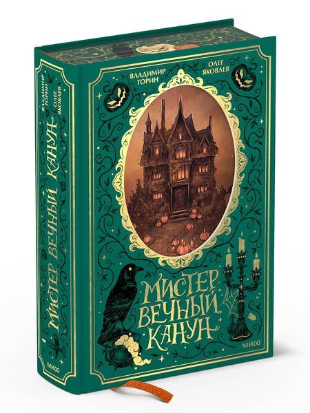 Фотография книги "Торин, Яковлев: Мистер Вечный Канун. Специальное издание"