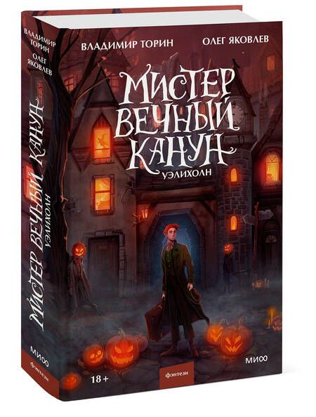 Фотография книги "Торин, Яковлев: Мистер Вечный Канун. Уэлихолн"