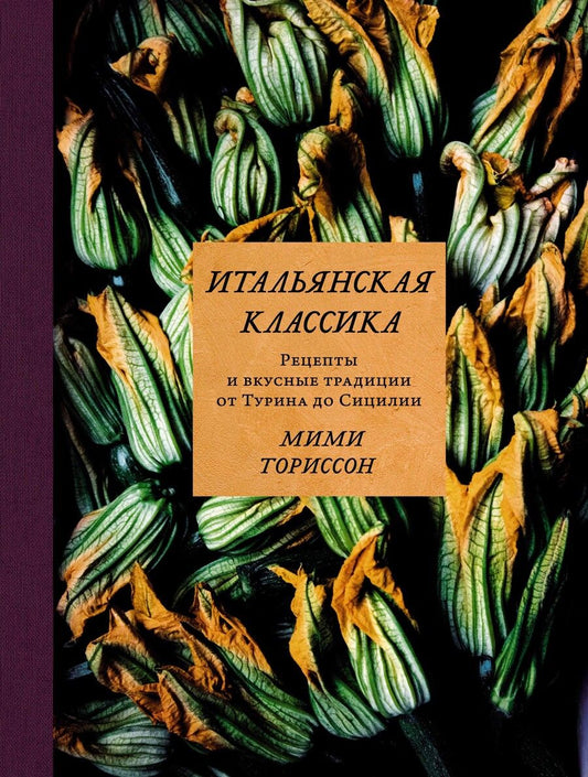 Обложка книги "Ториссон: Итальянская классика. Рецепты и вкусные традиции от Турина до Сицилии"