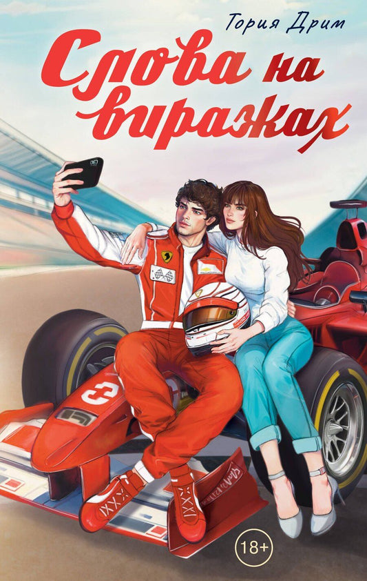 Обложка книги "Тория Дрим: Слова на виражах"