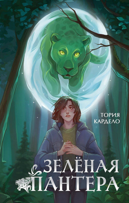 Обложка книги "Тория Кардело: Зеленая пантера (#1)"